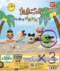 たまごっち　みんなでバカンスフィギュア　くちぱっち　3点セット