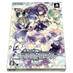 限界凸シリーズ 限界凸記 モエロクロニクル 限定版プレステヴィータPSVITA