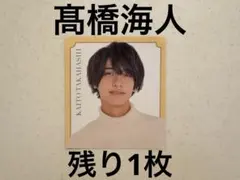 Myojo 厚紙　デタカ　キンプリ　髙橋海人
