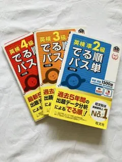 英検準2級 でる順パス単 3冊セット