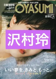 FINEBOYS+plus OYASUMI vol.2 沢村玲 切り抜き
