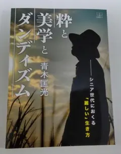 粋と美学とダンディズム －シニア世代におくる「麗しい」生き方－