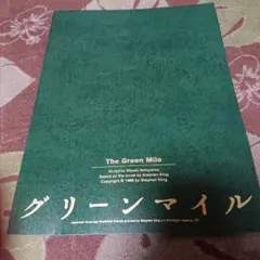 グリーンマイル 舞台パンフレット