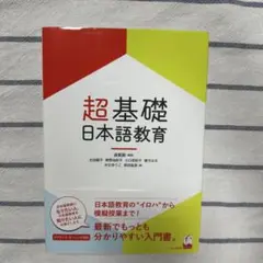【お値下げ中1200→1000】超基礎 日本語教育