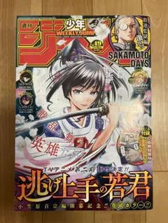 週刊少年ジャンプ　2045年　49号 逃げ上手の若君