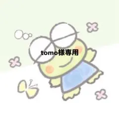 tomo様専用