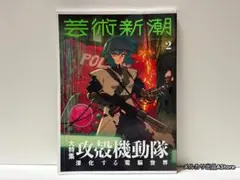芸術新潮 2月号 2026年 大特集 攻殻機動隊 深化する電脳世界 - メルカリ