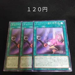 遊戯王　ミュートリア進化研究所　②　字レア　３枚　魔法　2