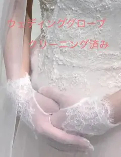ウェディング　ショートグローブ　アイボリー　クリーニング済