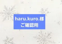 haru.kuro.様
