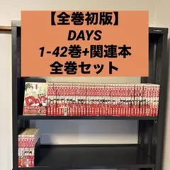 【全巻初版】DAYS 1-42巻+関連本6冊 48冊 全巻セット 安田剛士