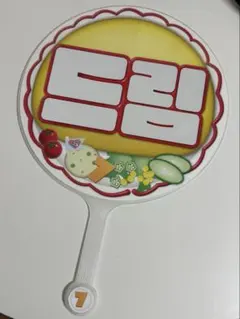 nct dream マスター うちわ オムライス