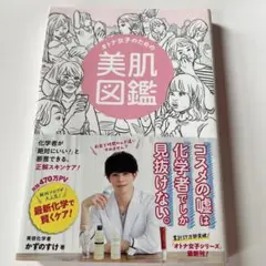 オトナ女子のための美肌図鑑