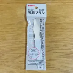 pigeon 哺乳瓶ブラシ 1本新品