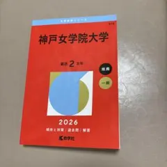 神戸女学院大学 2026 赤本