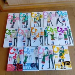 ひよ恋 1〜14巻★14冊★2010年発行★