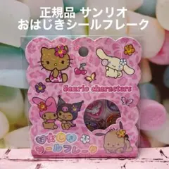 おはじきシール シールフレーク 日焼け サンリオ