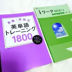 ◆値下げ◆育伸社塾教材昇級昇段式英単語トレーニング1800iワーク中3英語セットのサムネイル