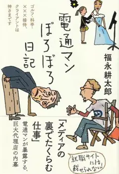 電通マンぼろぼろ日記 (日記シリーズ) /福永 耕太郎 (著)