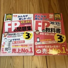 みんなが欲しかった！FPの問題集 3級 2023-2024年版と教科書2冊セット