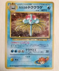 カスミのドククラゲ 旧裏 포켓몬 カード カスミ ドククラゲ