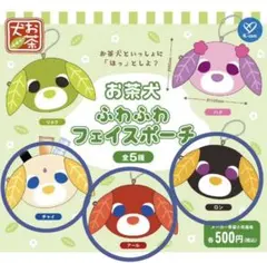 お茶犬ふわふわフェイスポーチ＊セット＊ガチャ＊ぬいぐるみ＊キーホルダー