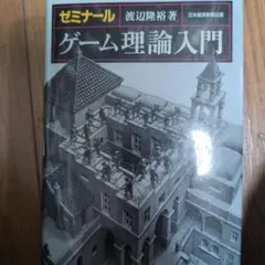 ゼミナール ゲーム理論入門