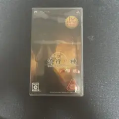 流行り神 PORTABLE 警視庁怪異事件ファイル The Best Price