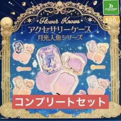 フラワーノーズ ガチャ アクセサリーケース チーク 月光人魚シリーズ コンプ