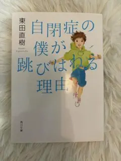 自閉症の僕が跳びはねる理由