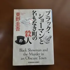 ブラック・ショーマンと名もなき町の殺人 東野圭吾 光文社文庫