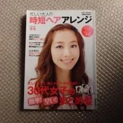 忙しい大人の時短ヘアアレンジ : 忙しくたって、おしゃれヘアが基本!!30代女…