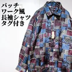 パッチワーク風プリント 長袖シャツ タグ付き M