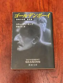 【初版】ゴールデンボーイ　恐怖の四季　春夏編　スティーヴン・キング　新潮文庫