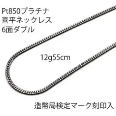 Pt850喜平ネックレス6面ダブル12g55cm造幣局検定マーク刻印入