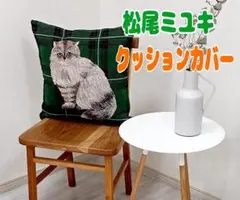 【人気】松尾ミユキ クッションカバー 猫 緑 チェック 45×45 新品タグ付き