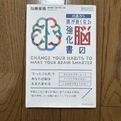 45歳から頭が良くなる脳の強化書