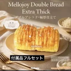 新品未開封メロジョイ 大満足焼き餅 ダブルブレッド ココナッツアイル 2点セット キ*ル様 【新品未開封】メロジョイ ダブルブレッド極厚仕立て