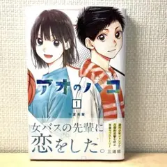 アオのハコ 1巻 初版未開封 - メルカリ