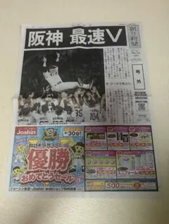阪神タイガース　リーグ優勝　2025 号外　朝日新聞