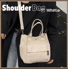 2way トートバッグ コーデュロイ ショルダーバッグ ベージュ オフホワイト