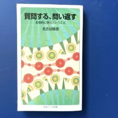 同梱100円 質問する、問い返す 主体的に学ぶということ