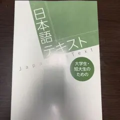 日本語テキスト 大学生・短大生のための
