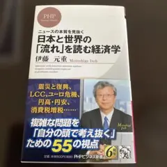日本と世界の「流れ」を読む経済学 : ニュースの本質を見抜く