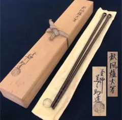 茶道具 金谷五郎三郎作 黄銅 火箸 共箱 M R7525 - メルカリ