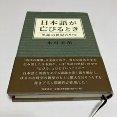 日本語が亡びるとき ー英語の世紀の中でー 水村美苗著
