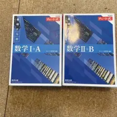 青チャート チャート式 基礎からの数学 I+A II+B セット 新課程 答え付