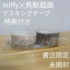 【書店限定・購入特典付き】miffy✕鳥獣戯画　マスキングテープ　クリアしおりのサムネイル