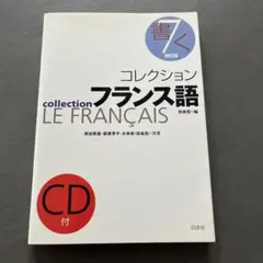 コレクション・フランス語 3(文法) - メルカリ