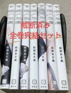 【裁断済】娘の友達 全7巻 完結セット